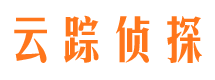 延津云踪私家侦探公司